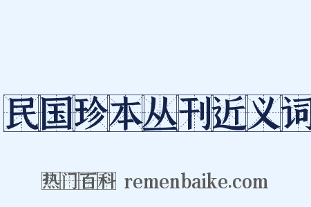 民国珍本丛刊近义词是什么意思的图片